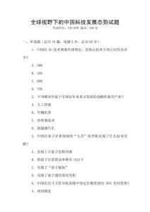 全球視野下的中國科技發展態勢試題