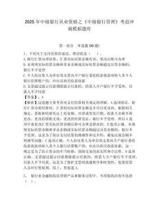 2025年中級銀行從業資格之《中級銀行管理》考前沖刺模擬題庫附答案詳解（典型題）