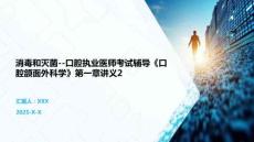 消毒和滅菌--口腔執業醫師考試輔導《口腔頜面外科學》第一章講義2