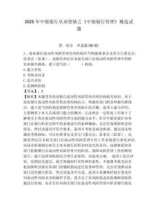 2025年中級銀行從業資格之《中級銀行管理》精選試題精編答案詳解