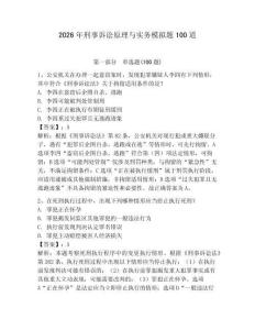 2026年刑事訴訟原理與實務模擬題100道附完整答案【奪冠】