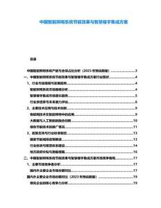 中國智能照明系統節能效果與智慧樓宇集成方案