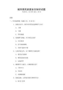 城市居民家庭安全知識(shí)試題