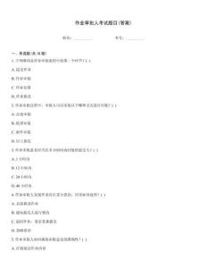 作業(yè)審批人考試題目(答案)