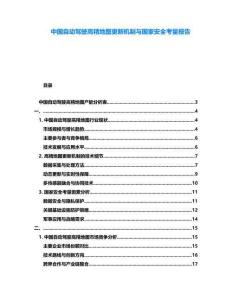中國自動駕駛高精地圖更新機制與國家安全考量報告