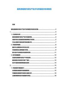 超高清視頻內(nèi)容生產(chǎn)技術(shù)與終端顯示標(biāo)準(zhǔn)報(bào)告