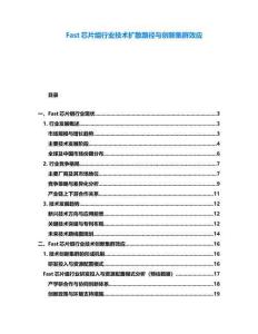 Fast芯片组行业技术扩散路径与创新集群效应
