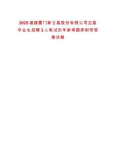 2025福建厦门新立基股份有限公司应届毕业生招聘3人笔试历年参考题库附带答案详解