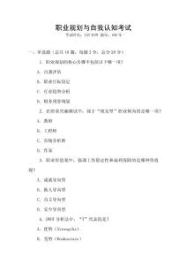 職業(yè)規(guī)劃與自我認知考試