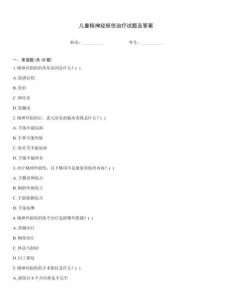 儿童桡神经损伤治疗试题及答案