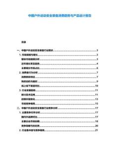 中國戶外運動安全裝備消費趨勢與產品設計報告