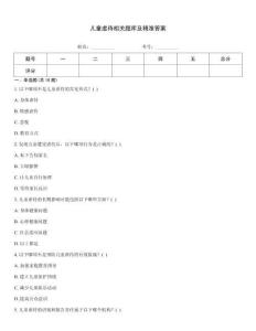 兒童虐待相關(guān)題庫及精準(zhǔn)答案