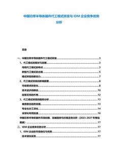 中国功率半导体器件代工模式转变与IDM企业竞争优势分析