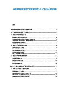 中國(guó)醫(yī)院物聯(lián)網(wǎng)資產(chǎn)管理效率提升與RFID技術(shù)選型指南