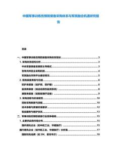 中國軍事訓(xùn)練傷預(yù)防裝備采購體系與軍民融合機(jī)遇研究報(bào)告