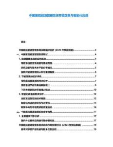 中國醫院能源管理系統節能效果與智能化改造