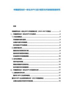 中国建筑光伏一体化(BIPV)设计规范与开发商接受度研究