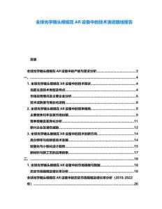全球光学镜头模组在AR设备中的技术演进路线报告