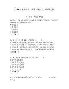 2024年豐滿區(qū)前二道鄉(xiāng)招聘社區(qū)網格員真題附答案詳解