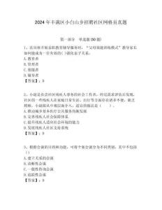 2024年豐滿區(qū)小白山鄉(xiāng)招聘社區(qū)網格員真題附答案詳解