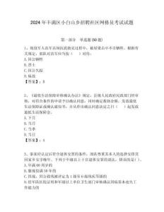 2024年豐滿區(qū)小白山鄉(xiāng)招聘社區(qū)網格員考試試題附答案詳解