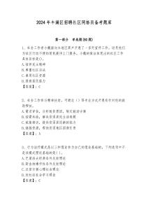 2024年豐滿區(qū)招聘社區(qū)網(wǎng)格員備考題庫(kù)附答案詳解