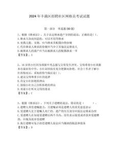 2024年豐滿區(qū)招聘社區(qū)網格員考試試題附答案詳解