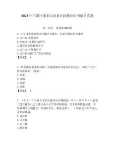 2024年豐滿區朱雀山風景區招聘社區網格員真題附答案詳解