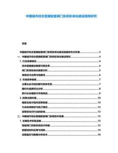 中国城市综合管廊配套阀门系统标准化建设指南研究