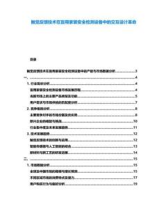 觸覺反饋技術在盲用家裝安全檢測設備中的交互設計革命