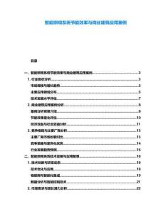 智能照明系統節能效果與商業建筑應用案例