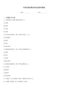 中國法制史期末考試及參考答案