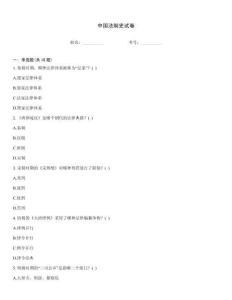 中國法制史試卷