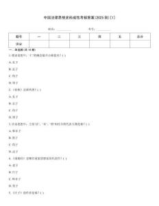 中國法律思想史形成性考核答案(2025秋)[1]