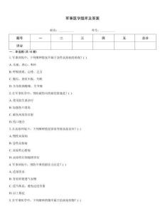軍事醫學題庫及答案