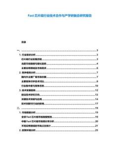 Fast芯片组行业技术合作与产学研融合研究报告