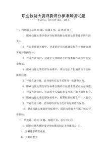 職業技能大賽評委評分標準解讀試題