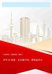 字節AI深度：矢志登萬仞，厚積起風云-