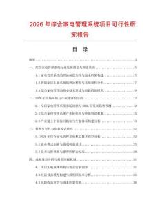 2026年綜合家電管理系統(tǒng)項(xiàng)目可行性研究報(bào)告