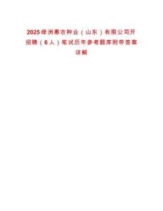2025绿洲惠农种业（山东）有限公司开招聘（6人）笔试历年参考题库附带答案详解