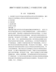 2025年中級銀行從業(yè)資格之《中級銀行管理》試題含答案詳解ab卷
