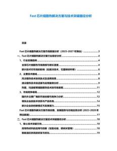 Fast芯片组散热解决方案与技术突破路径分析