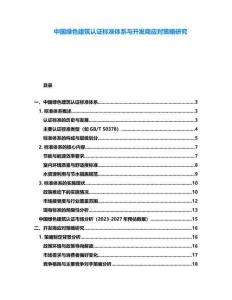 中國綠色建筑認證標準體系與開發商應對策略研究