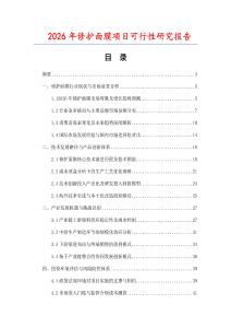 2026年修護面膜項目可行性研究報告