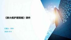 《肺大疱护理策略》课件