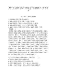 2024年安徽省安慶市宿松縣涼亭鎮招聘社區工作者真題附答案詳解