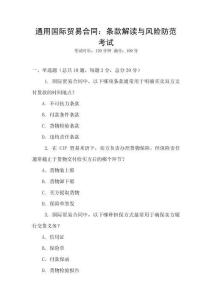 通用國際貿易合同：條款解讀與風險防范考試