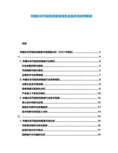 中國住宅節能檢測裝備綠色金融支持政策解讀