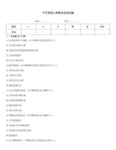 千萬駕駛人再教育活動試題