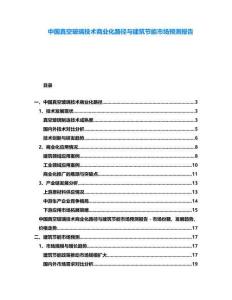 中國真空玻璃技術商業化路徑與建筑節能市場預測報告